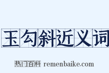 玉勾斜近义词是什么意思的图片